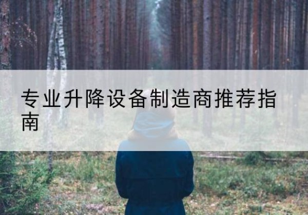 隆林各族电动剪叉升降平台厂家-专业升降设备制造商推荐指南